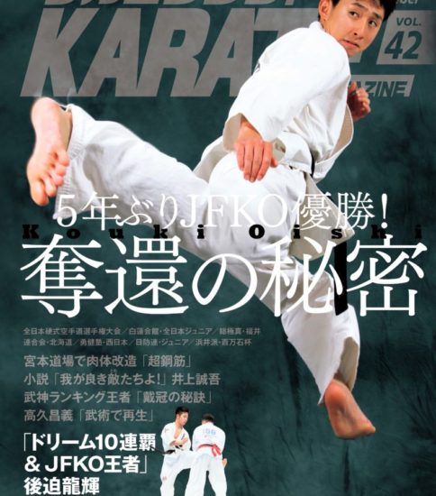 フルコンタクトKARATEマガジンvol.42（８月末発売号）