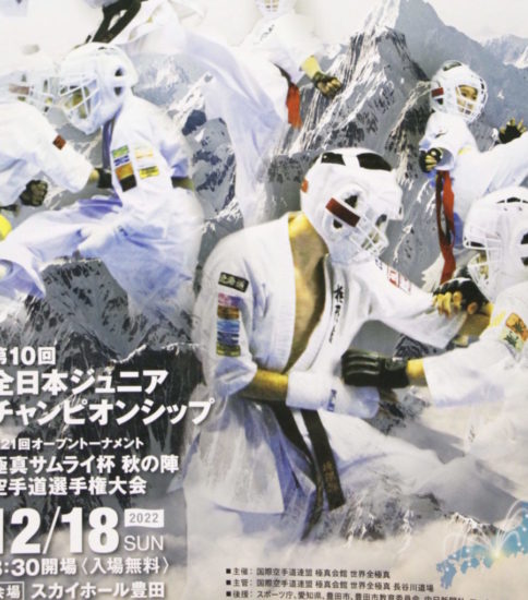 第10回全日本ジュニアチャンピオンシップ空手道選手権大会