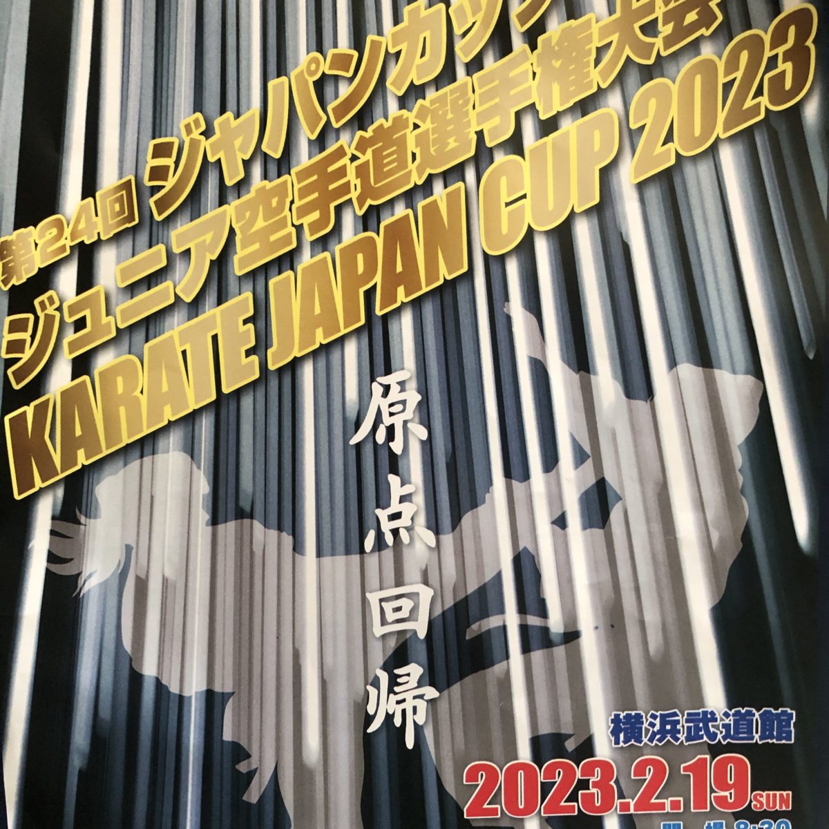 第24回ジャパンカップジュニア空手道選手権大会　KARATE JAPANCUP2023