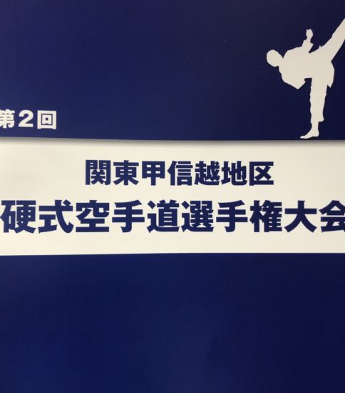 第２回関東甲信越地区硬式空手道選手権大会
