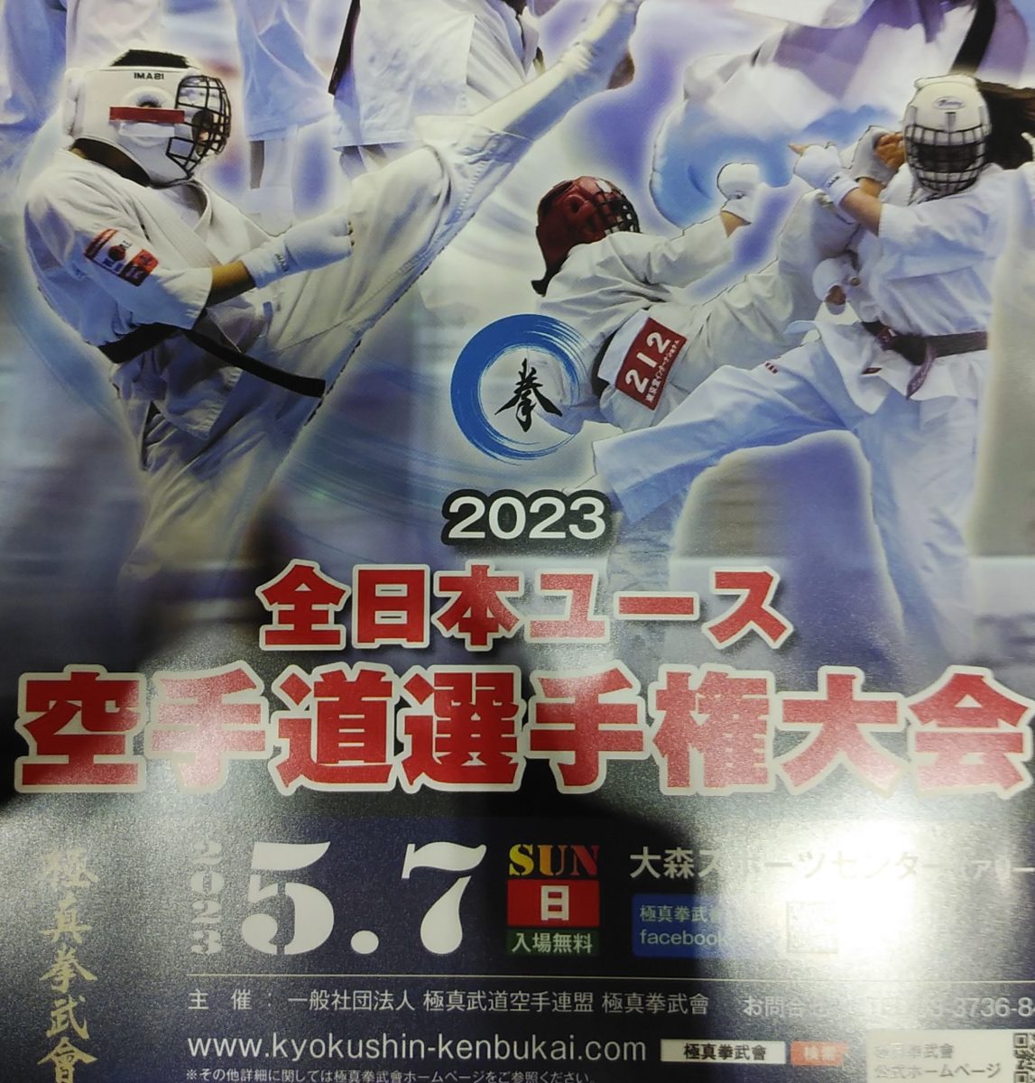 2023全日本ユース空手道選手権大会(拳武會)