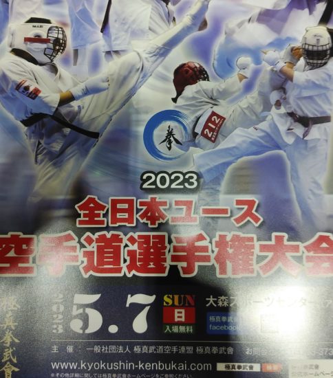 2023全日本ユース空手道選手権大会(拳武會)