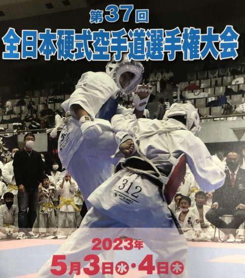 第37回全日本硬式空手道選手権大会