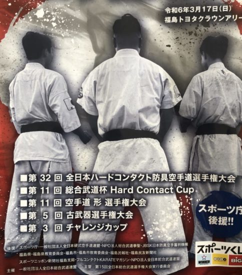 第１6回全日本総合武道選手権大会