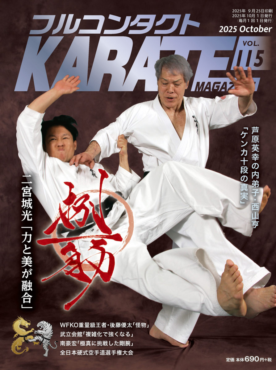 フルコンタクトKARATEマガジンvol.115