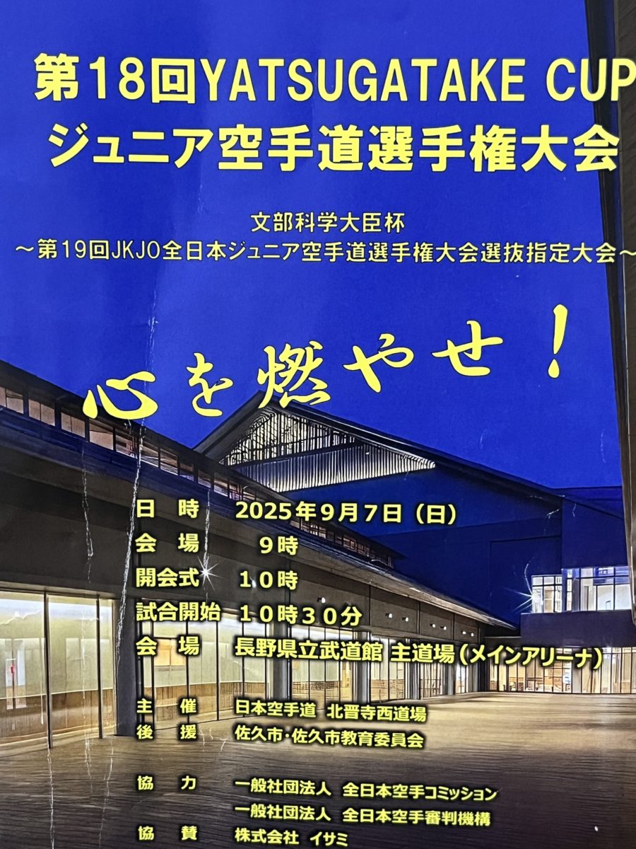 第18回YATSUGATAKE CUPジュニア空手道選手権大会