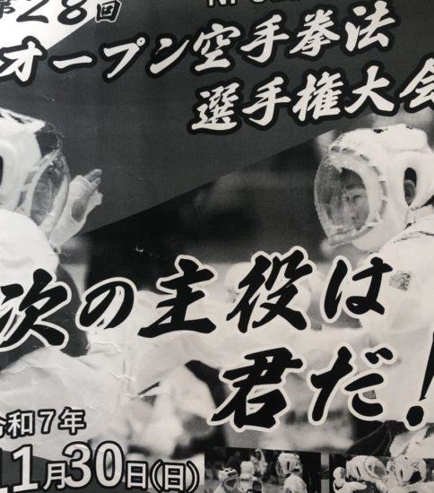 第28回NPO法人実武道会館オープン空手拳法選手権大会