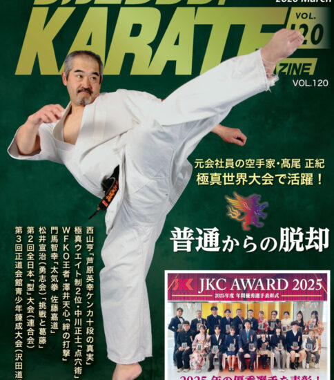 フルコンタクトKARATEマガジンvol.120