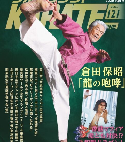 フルコンタクトKARATEマガジンvol.121
