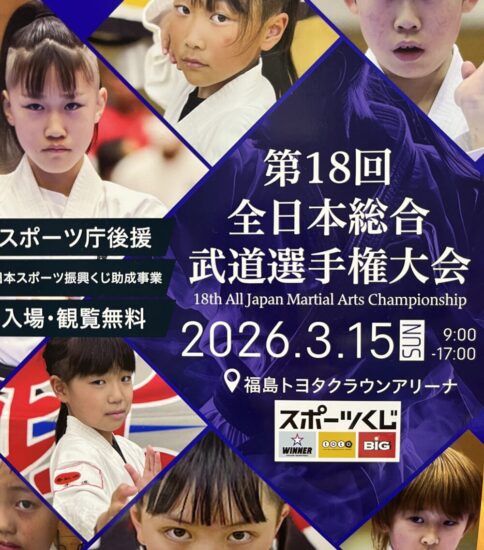 第18回全日本総合武道選手権大会