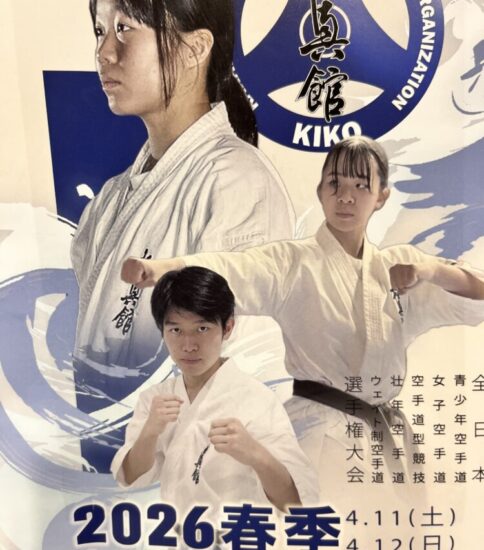 2026極真館春期全日本空手道選手権大会